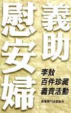 義助慰安婦 —— 李敖百件珍藏義賣活動
